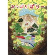 みつばちぽりー [絵本]