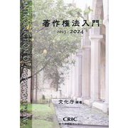 著作権法入門〈2023-2024〉 [単行本]