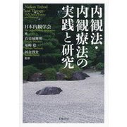 内観法・内観療法の実践と研究 [単行本]