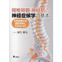 1階ー医療福祉関連書籍〓裁断本〓脊椎脊髄・神経筋の神経症候学の基本