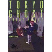 トーキョーゴーストシェアハウス（ポー・バックス） [コミック]