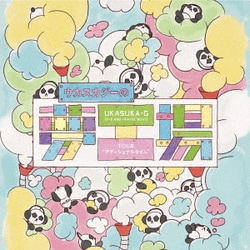 ウカスカジー／ウカスカジーの夢工場～TOUR "アディショナルタイム"～ [Blu-ray Disc]