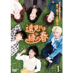 遠見には緑の春 DVD-BOX1 [DVD]