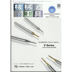 機械と工具 2023年 12月号 [雑誌]