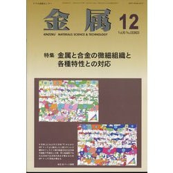 金属 2023年 12月号 [雑誌]
