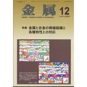 金属 2023年 12月号 [雑誌]