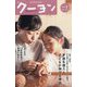 月刊 クーヨン 2024年 01月号 [雑誌]