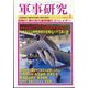 軍事研究 2024年 01月号 [雑誌]