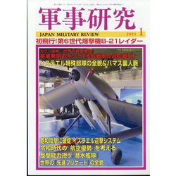 軍事研究 2024年 01月号 [雑誌]