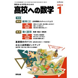高校への数学 2024年 01月号 [雑誌]