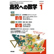 高校への数学 2024年 01月号 [雑誌]