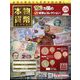 本物の貨幣コレクション 2023年 12/6号(274) [雑誌]