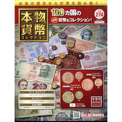 本物の貨幣コレクション 2023年 12/6号(274) [雑誌]
