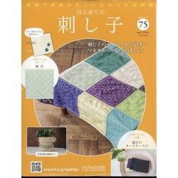 ヨドバシ.com - はじめての刺し子 2023年 12/13号(75) [雑誌] 通販 