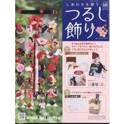 しあわせを願うつるし飾り 2023年 12/13号(60) [雑誌]