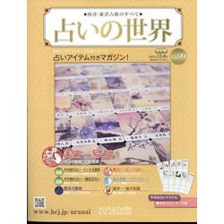 占いの世界 改訂版 2023年 12/6号(99) [雑誌]