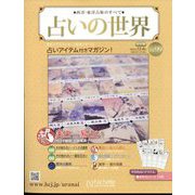 占いの世界 改訂版 2023年 12/6号(99) [雑誌]
