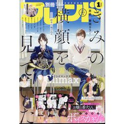別冊 フレンド 2024年 01月号 [雑誌]
