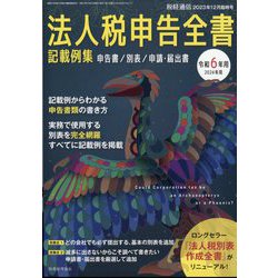 税経通信増刊 令和6年用 法人税申告全書 2023年 12月号 [雑誌]