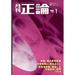 正論 2024年 01月号 [雑誌]