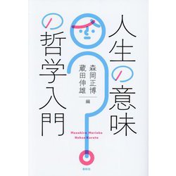 人生の意味の哲学入門 [単行本]