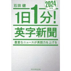 1日1分!英字新聞〈2024年版〉豊富なニュースが英語力を上げる(祥伝社黄金文庫) [文庫]