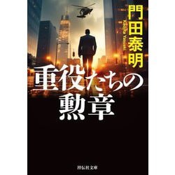 重役たちの勲章(祥伝社文庫) [文庫]