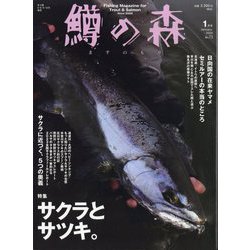 鱒の森 2024年 01月号 [雑誌]