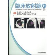 臨床放射線 2023年 11月号 [雑誌]