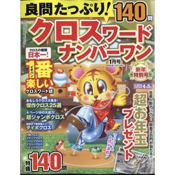 良問たっぷり クロスワードナンバーワン 2024年 01月号 [雑誌]