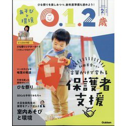 あそびと環境0・1・2歳 2024年 02月号 [雑誌]