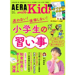 AERA with Kids (アエラウィズキッズ) 2024年 01月号 [雑誌]