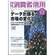 月刊 消費者信用 2023年 12月号 [雑誌]