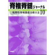 脊椎脊髄ジャーナル 2024年 10月号 [雑誌]