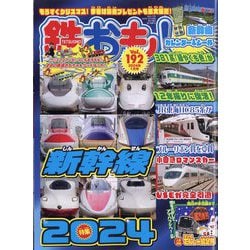 鉄おも 2024年 01月号 [雑誌]