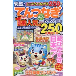 とってもつなげる てんつなぎフレンズ 2024年 01月号 [雑誌]