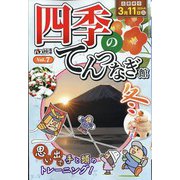 四季のてんつなぎ館  2024年 01月号 [雑誌]