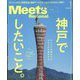 Meets Regional (ミーツ リージョナル) 2024年 01月号 [雑誌]