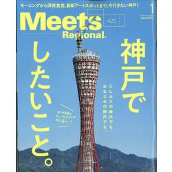 Meets Regional (ミーツ リージョナル) 2024年 01月号 [雑誌]