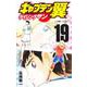 キャプテン翼 ライジングサン 19(ジャンプコミックス) [コミック]