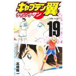 キャプテン翼 ライジングサン 19(ジャンプコミックス) [コミック]