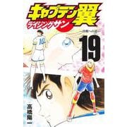 キャプテン翼 ライジングサン 19(ジャンプコミックス) [コミック]