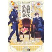 総理倶楽部 7(ジャンプコミックス) [コミック]