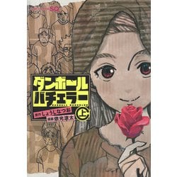 ダンボールバチェラー 上(ジャンプコミックス) [コミック]