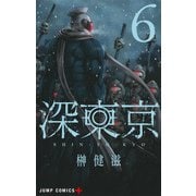 深東京 6(ジャンプコミックス) [コミック]