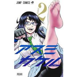 アスミカケル 2(ジャンプコミックス) [コミック]