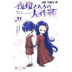 夜桜さんちの大作戦 21(ジャンプコミックス) [コミック]