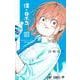 僕とロボコ 16(ジャンプコミックス) [コミック]