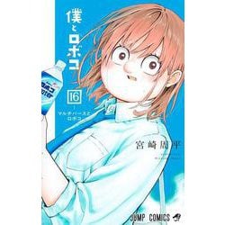 僕とロボコ 16(ジャンプコミックス) [コミック]