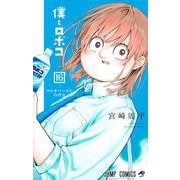 僕とロボコ 16(ジャンプコミックス) [コミック]